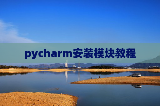 pycharm安装模块教程 pycharm安装模块教程