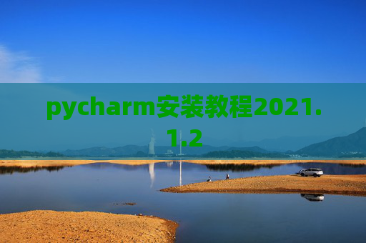 pycharm安装教程2021.1.2