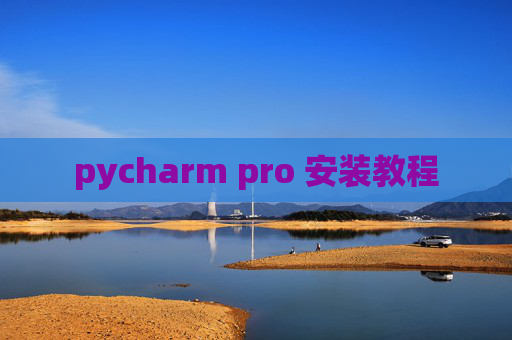 pycharm pro 安装教程